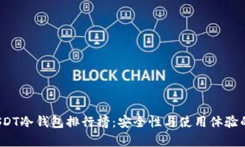 2023年USDT冷钱包排行榜：安全性与使用体验的全面分析