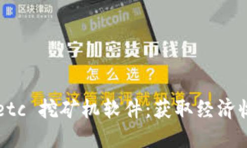 全面解读 ethetc 挖矿机软件：获取经济收益的高效选择