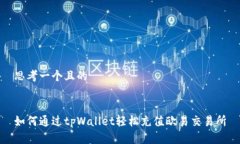 思考一个且的如何通过t