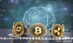 如何在tpWallet中快速出售以