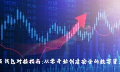 虚拟币网页钱包对接指南