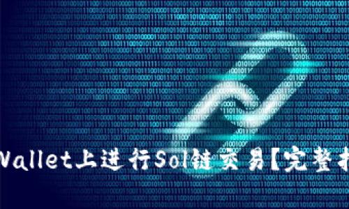 如何在tpWallet上进行Sol链交易？完整指南与技巧