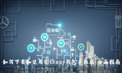 如何下载和使用BitKeep钱包
