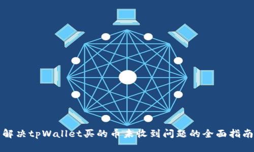 解决tpWallet买的币未收到问题的全面指南