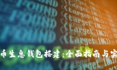 数字货币生息钱包搭建：
