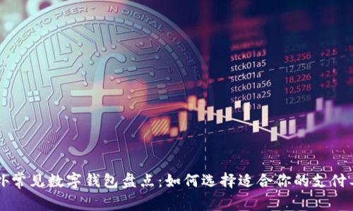 国外常见数字钱包盘点:如何选择适合你的支付工具