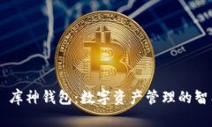 ### 库神钱包：数字资产管
