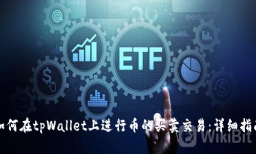 如何在tpWallet上进行币的买卖交易：详细指南