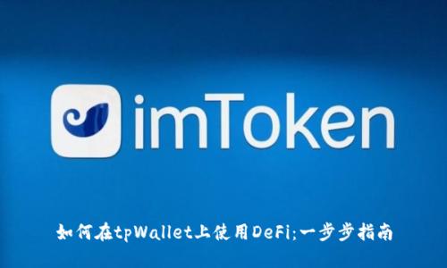 如何在tpWallet上使用DeFi：一步步指南