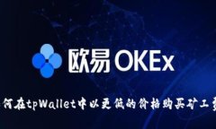 如何在tpWallet中以更低的价