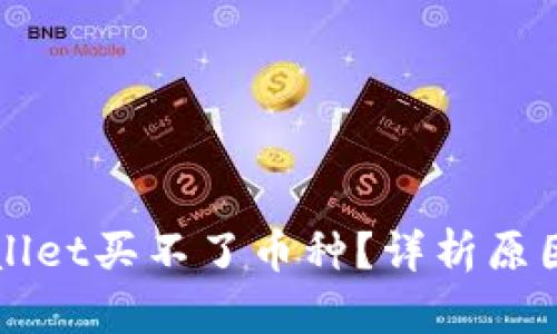 为什么tpWallet买不了币种？详析原因与解决方案