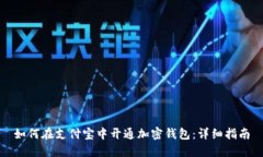 如何在支付宝中开通加密