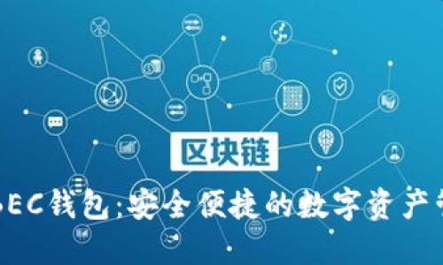 区块链BEC钱包：安全便捷的数字资产管理工具