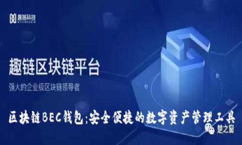区块链BEC钱包：安全便捷的数字资产管理工具