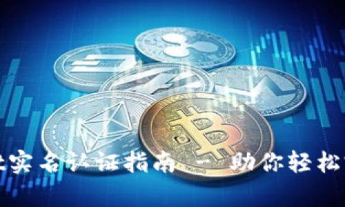 tpWallet实名认证指南 - 助你轻松完成认证