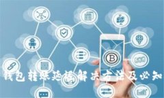 标题加密钱包转账延迟解决方法及必知技巧