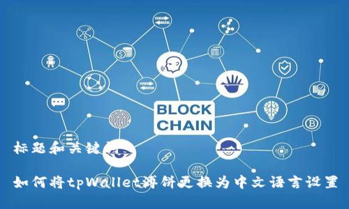 标题和关键词

如何将tpWallet溥饼更换为中文语言设置