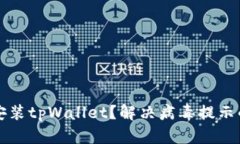 如何安全安装tpWallet？解决
