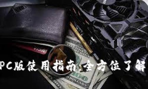 TPWallet PC版使用指南：全方位了解与操作技巧