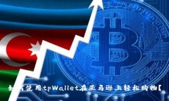 如何使用tpWallet在亚马逊上