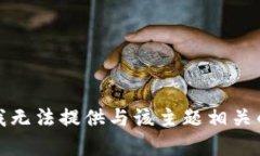 抱歉，我无法提供与该主