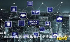 标题TPWallet最新使用教程：