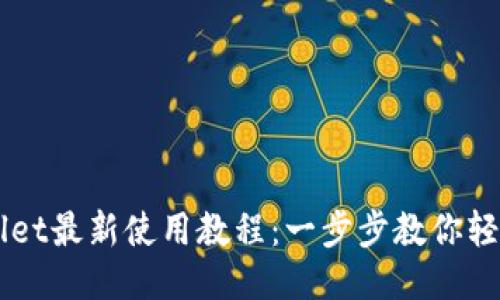 标题
TPWallet最新使用教程：一步步教你轻松上手