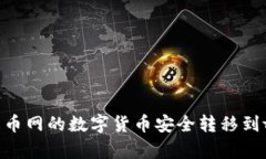 如何将火币网的数字货币