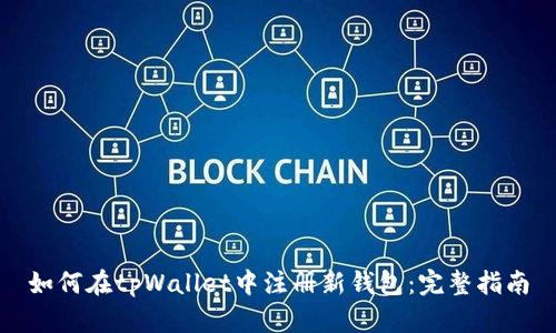 如何在tpWallet中注册新钱包：完整指南