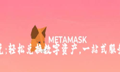 tpWallet闪兑：轻松兑换数字资产，一站式服务的最佳选择