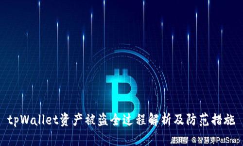 tpWallet资产被盗全过程解析及防范措施