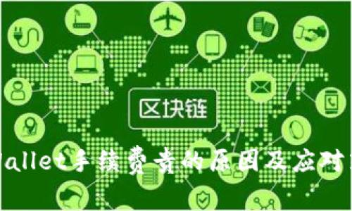 tpWallet手续费贵的原因及应对策略