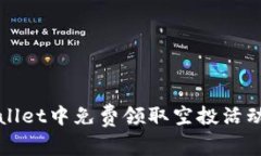 如何在tpWallet中免费领取空
