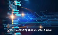 tpWallet官方苹果版的优缺点