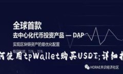 如何使用tpWallet购买USDT：
