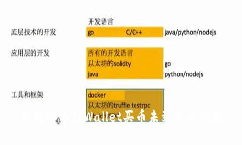 如何解决tpWallet买币未到账的问题