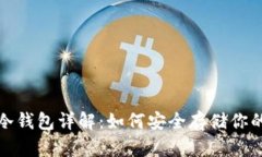 数字货币冷钱包详解：如