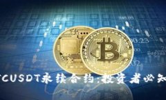 深入解析BTCUSDT永续合约：