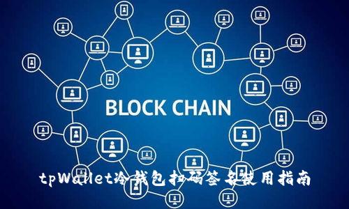 tpWallet冷钱包扫码签名使用指南