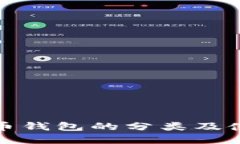 数字货币钱包的分类及使