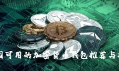 美国可用的加密货币钱包