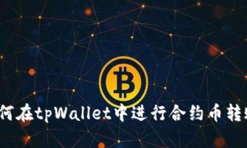 如何在tpWallet中进行合约币转账？