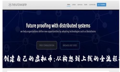 如何创建自己的虚拟币:从构想到上线的全流程指南