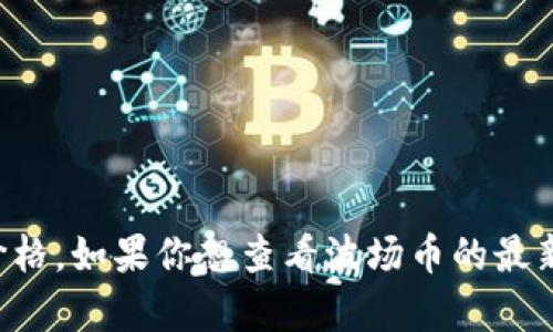 很抱歉，我无法提供实时的市场数据或当前的价格信息，包括波场币（TRON）今日的价格。如果你想查看波场币的最新价格，建议访问加密货币交易所或相关金融网站，如CoinMarketCap、CoinGecko等。