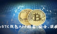 2023年最好的BTC钱包APP推荐