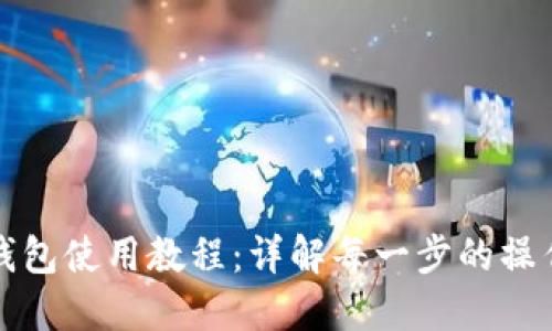 小狐狸钱包使用教程:详解每一步的操作与技巧