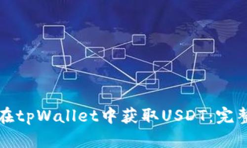 如何在tpWallet中获取USDT：完整指南