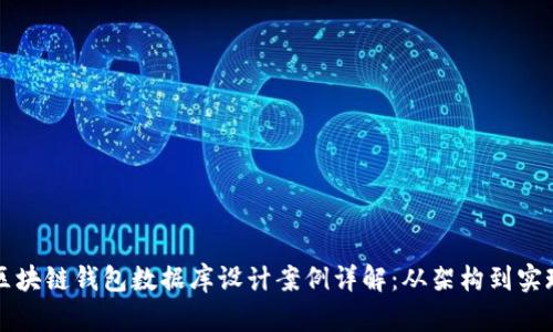区块链钱包数据库设计案例详解:从架构到实现