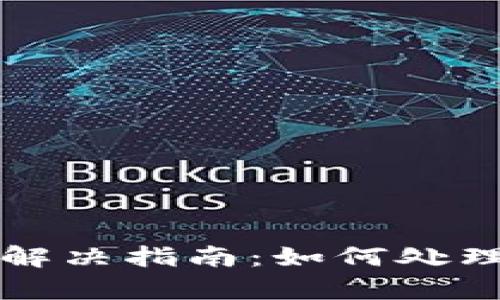 tpWallet转账问题解决指南：如何处理转账未到账的情况