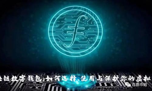 区块链数字钱包：如何选择、使用与保护你的虚拟资产